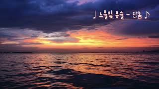 The Sunset Gleam on the Waves - Danbom