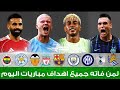 لمن فاته مباريات اليوم جميع أهداف مباريات اليوم السبت ملخص مباريات اليوم اهداف اليوم