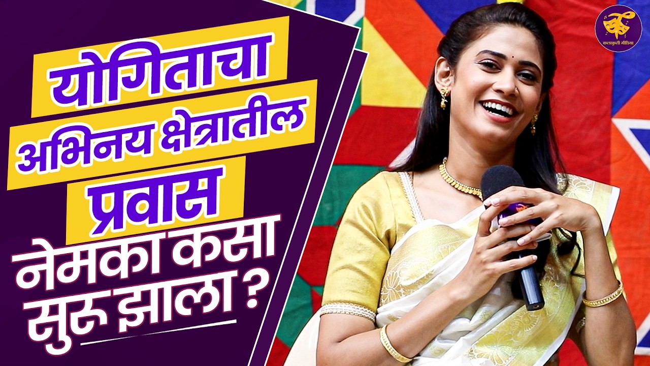 घरच्यांच्या पाठिंबा, जिद्द, नृत्य आणि बरंच काही... | Yogita Chavan | Tu Anolkhi Tari Sobti