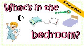 In the bedroom l สิ่งของในห้องนอน