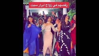 رقص الفنانات في زواج ابرار سبت 💃💃