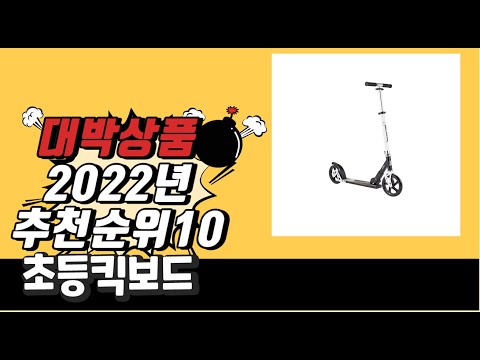 광고 2022년 완전대박상품 초등킥보드 가성비 판매순위 top10