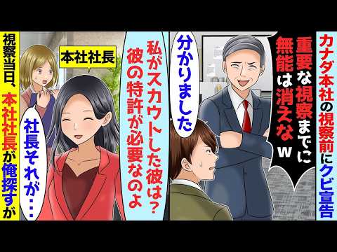 カナダ本社社長の視察前に俺を嫌う部長からクビ宣告も「特許技術の為にスカウトした彼はどこ？」→後日、本社社長が現れ【スカッと】【アニメ】