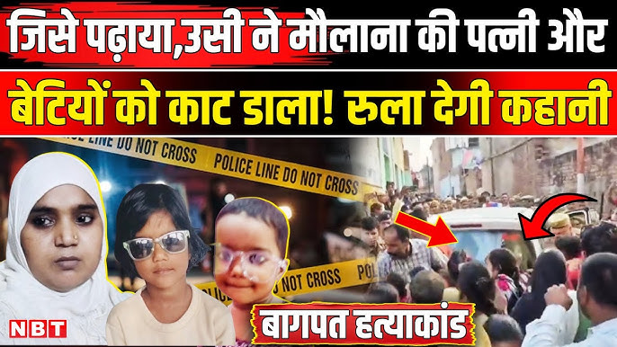 Baghpat Murder News: Maulana Family को मस्जिद में मारने वालों की कहानी,  खुलासा । UP Police । CM Yogi