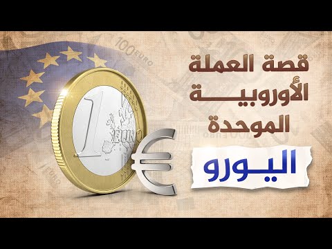 فيديو: اقتصاد أوروبا. منطقة العملة الأوروبية الموحدة