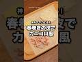 パン粉なし！春巻きの皮でたたむだけ！「春巻きの皮でカニコロ風」 #広告 #プロモーション #ニッスイ  #海からサラダフレーク  #神カマ