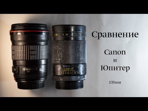 Видео: Сравнение Canon EF 135mm f/2 L USM с МС Юпитер-37АМ 135mm f/3.5