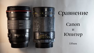 Сравнение Canon EF 135mm f/2 L USM с МС Юпитер37АМ 135mm f/3.5