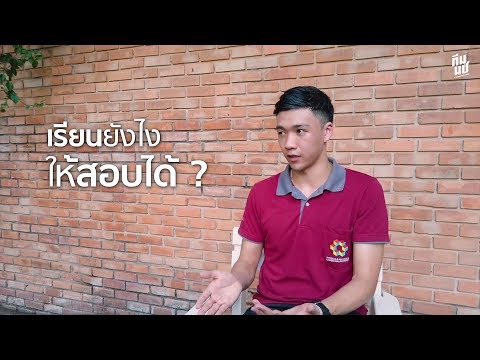 เรียน ม.เชียงใหม่ ยังไงให้ได้เกรดเฉลี่ย 4.00 !? | ทีมมช