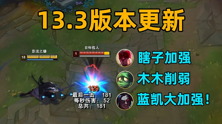 13.3版本更新：排眼刀削弱！凯隐伤害起飞！瞎子加强！ - 天天要闻
