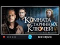 ДЕТЕКТИВ! ИНТЕРЕСНЫЙ СЮЖЕТ! ДЛЯ САМЫХ ДОТОШНЫХ ЗРИТЕЛЕЙ! КОМНАТА_СТАРИННЫХ_КЛЮЧЕЙ