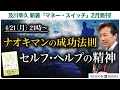 【4/21(月) 21時~】ナオキマンの成功法則 セルフヘルプの精神 ー及川幸久 新著「マネー・スイッチ」2月発刊!ー【WISDOM BOOKS】【及川幸久】