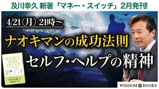 【4/21(月) 21時~】ナオキマンの成功法則 セルフヘルプの精神 ー及川幸久 新著「マネー・スイッチ」2月発刊!ー【WISDOM BOOKS】【及川幸久】