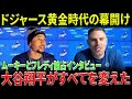 ムーキー・ベッツとフレディ・フリーマンが語る“大谷翔平時代”の真実「これがドジャースの黄金時代だ」