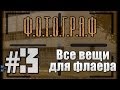 S.T.A.L.K.E.R. - Ф.О.Т.О.Г.Р.А.Ф - #3 - Все вещи для флаера