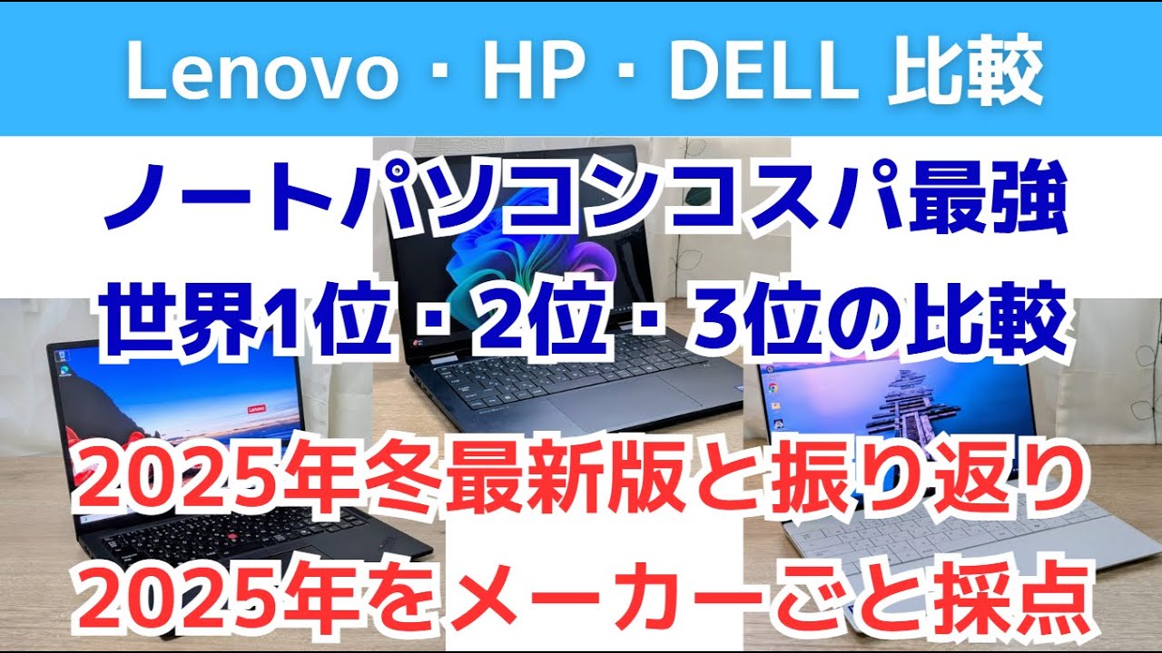 LenovoとDELLのノートPCセット Lenovo・HP・DELLのノートパソコンコスパ最強比較！2025年冬最新！2025