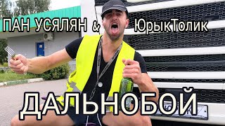 Пан Усялян & Юрыктолик - Дальнобой Премьера Клипа, 2021 Оригинал