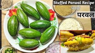 Bharwa Parwal Recipe | Besan Stuffed Parwal | ऐसा स्वाद जो खाने के बाद भी रहे याद | Bharwa Parwal |