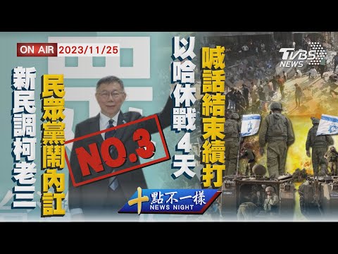 【20231125 TVBS十點不一樣LIVE】新民調柯老三民眾黨鬧內訌 以哈休戰４天喊話結束續打