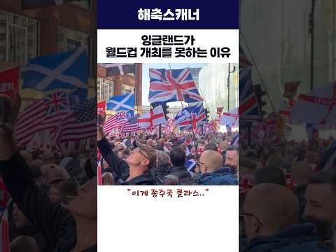 잉글랜드가 <strong>월드컵</strong> 개최를 못하는 이유 #<strong>월드컵</strong> #잉글랜드 #<strong>fifa</strong>