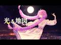 【歌ってみた】光る地図 / 綿菓子かんろ