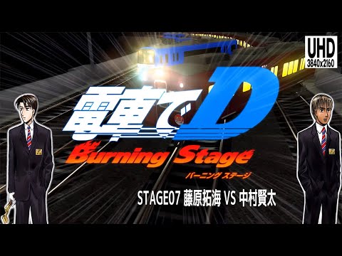 電車でD Burning Stage 07 藤原拓海 VS 中村健太