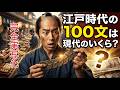 【AI完全再現】銭100文を持って江戸の町へ！庶民の一日分の稼ぎで何が食べられる？