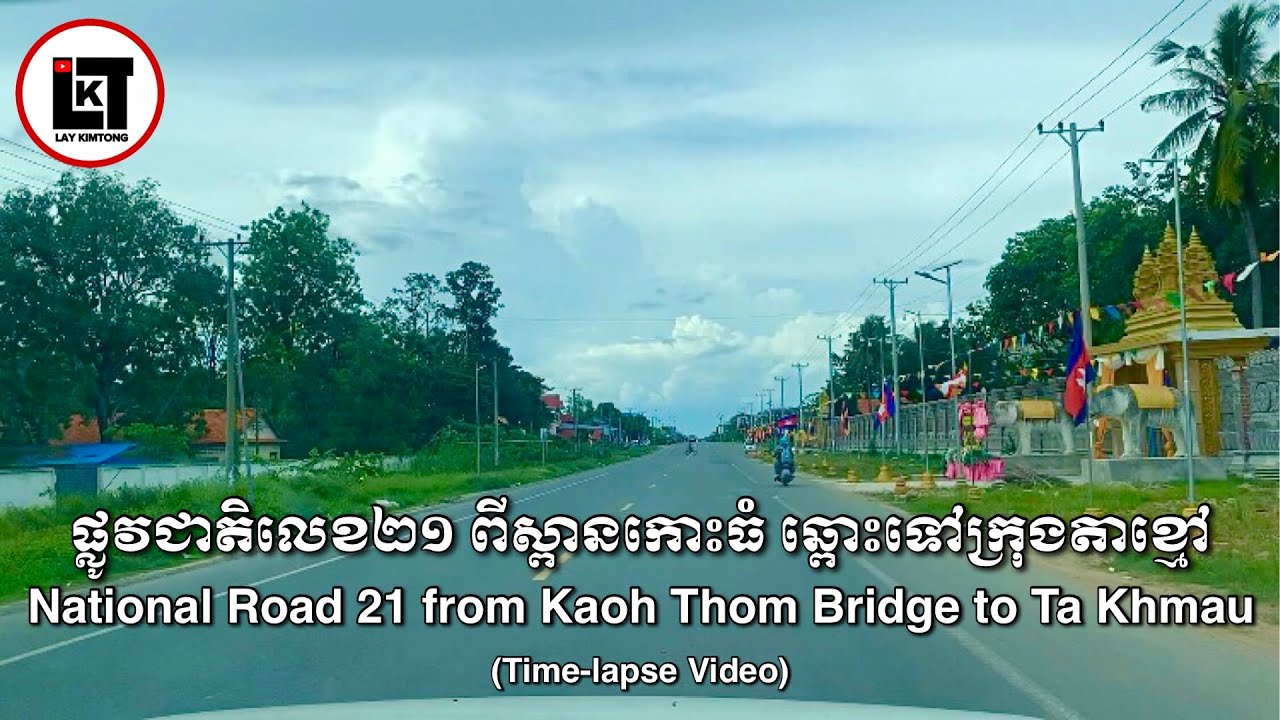 ផ្លូវជាតិលេខ២១ ពីស្រុកកោះធំ ឆ្ពោះទៅក្រុងតាខ្មៅ។ (Time-lapse)