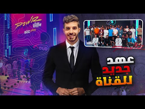 عهد جديد للقناة - هل إنقبلت في أكاديمية باور؟