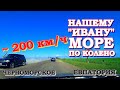 Автодорога Черноморское Евпатория 9 мая Скоро завершение ремонта Гонщикам ямы не преграда