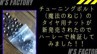 魔法のネジ（チューニングボルト）タイヤ用が新発売になりましたのでご紹介します（ハーレーで検証しました）