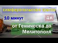 Симферопольская трасса от Геническа до Мелитополя в 4к