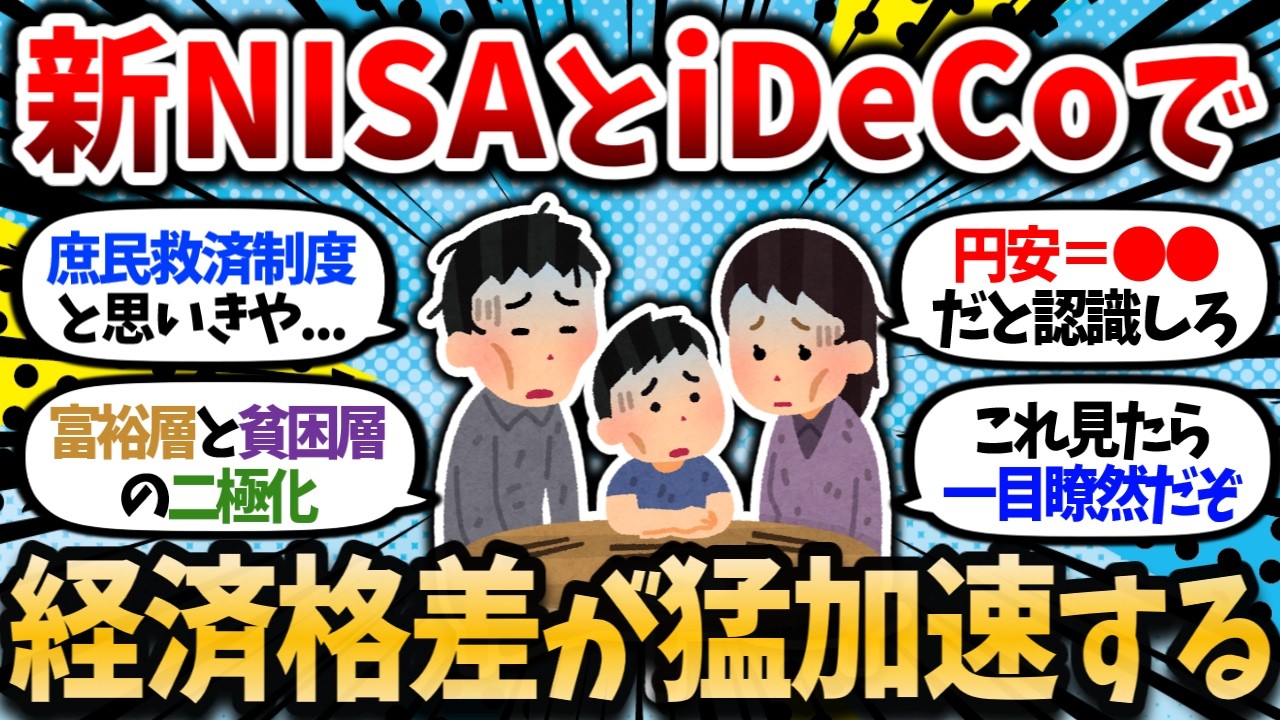 【2chお金スレ】もう始まってる。新NISAやiDeCoで経済格差が猛加速してるという事実。【2ch有益スレ】