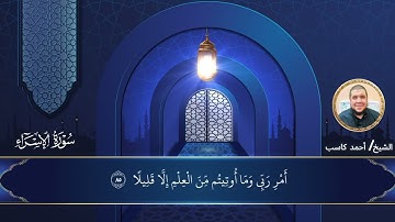 ما تيسر من سورة الإسراء | الشيخ أحمد كاسب