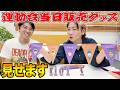 【完成】運動会のイベントグッズが到着しました!