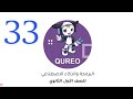 حل الفصل 33 ثلاثة وثلاثون منصة كيريو  الصف الأول الثانوى