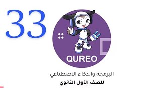 حل الفصل 33 ثلاثة وثلاثون منصة كيريو Qureo الصف الأول الثانوى  screenshot 5