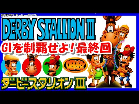 最終回！【レトロゲーム/実況】スーファミ実機で「ダービースタリオン3