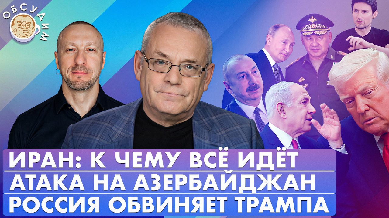 Иран: к чему все идет, Атака на Азербайджан, Россия обвиняет Трампа. Обсудим с Игорем Яковенко