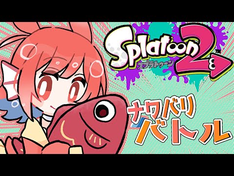 【視聴者参加型】いろぬり【スプラ/コラボ】