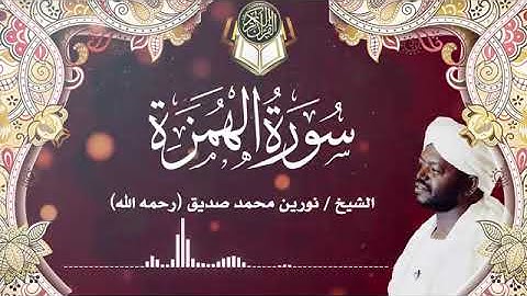 سورة الهمزة | الشيخ نورين محمد صديق