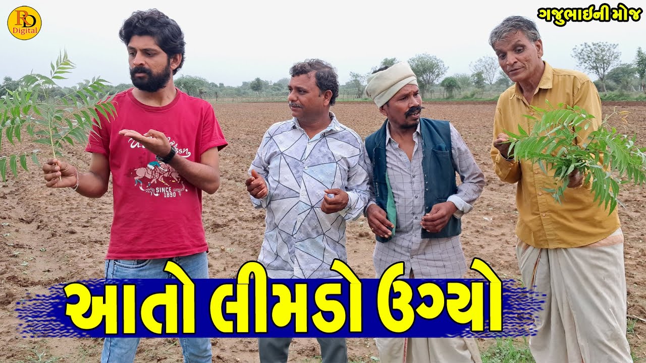 Aato Limdo Ugyo || આતો લીમડો ઉગ્યો || Gajubhai ni Moj || Deshi Comedy ||