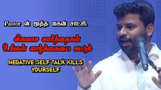 Postive ஆன வார்த்தைகளின் Power | Pr Benz | Tamil Christian Message