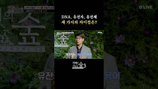 DNA, 유전자, 유전체의 차이점|지혜의 숲 시즌3 #shorts