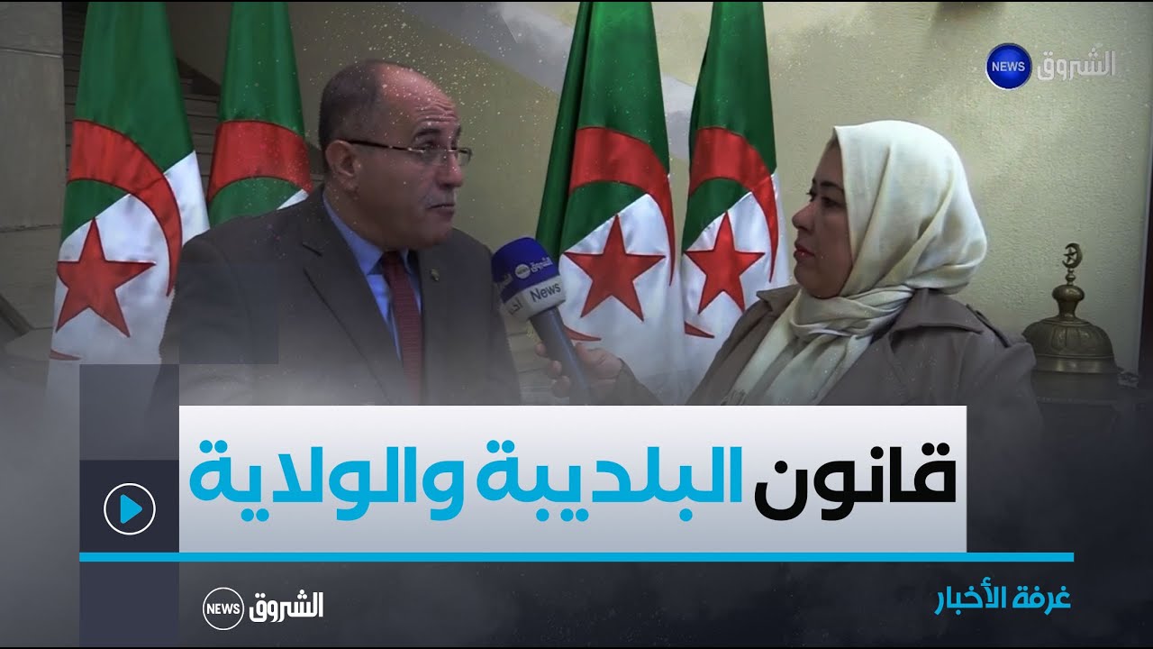 غرفة الأخبار|بتعديلات لتوسيع صلاحية المنتخبين..وضع اللمسات الأخيرة على مسودة قانون البلديبة والولاية