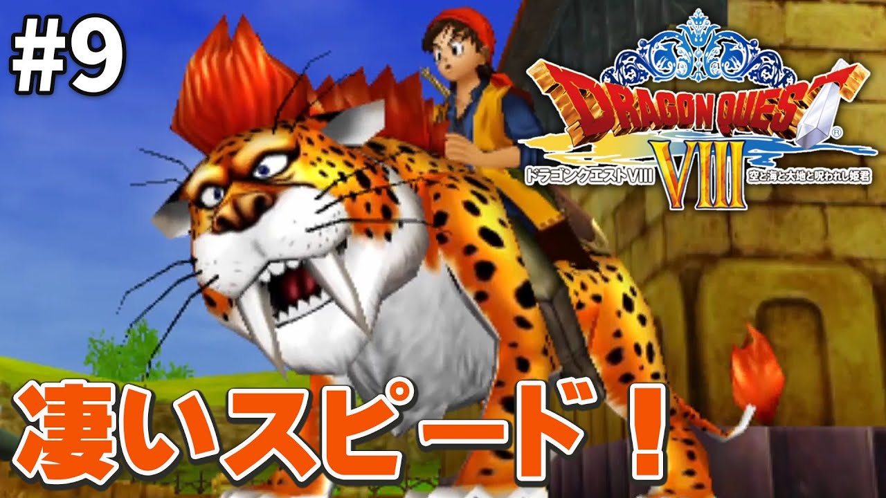 初見ドラクエ8】キラーパンサーに乗れる！？【ドラゴンクエストVIII