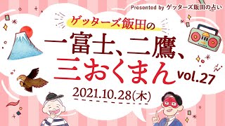 vol.27【 ゲッターズ飯田の「一富士、二鷹、三おくまん。」～short ver.～】8年近く付き合っている彼氏がいます。30歳になりましたが週末ゲームばかりの彼と結婚して良いのでしょうか…
