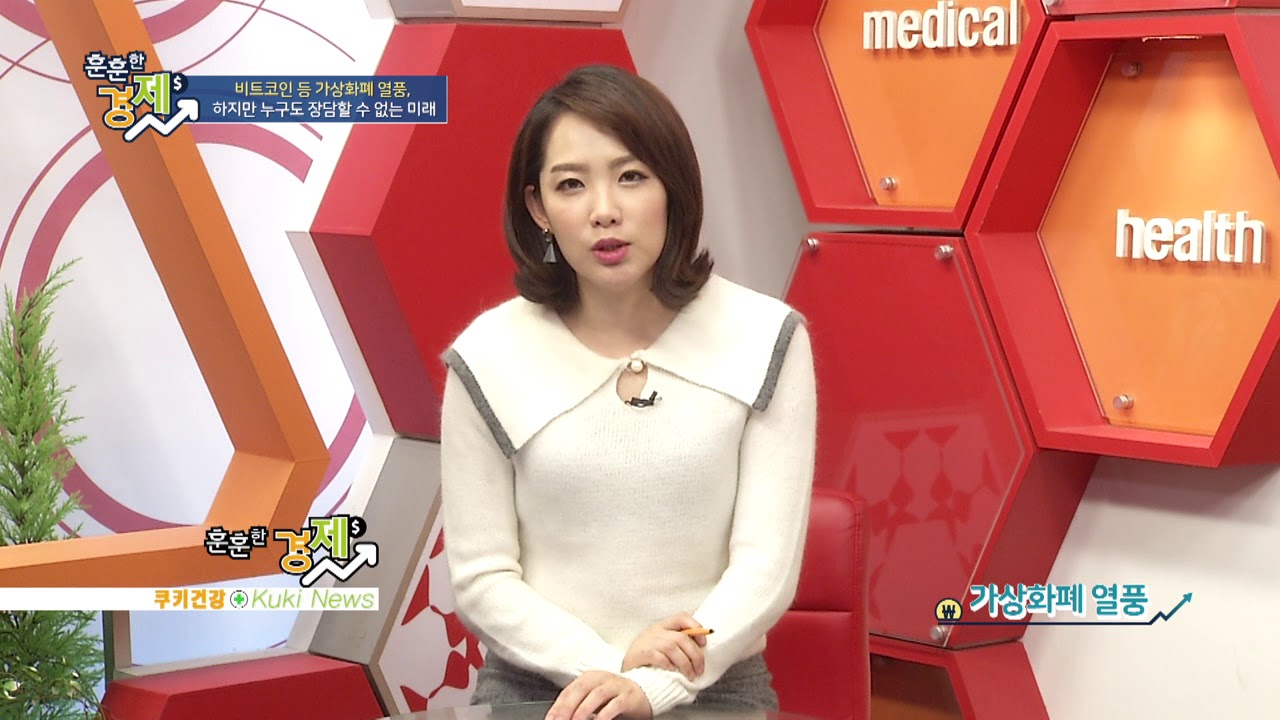훈훈한경제 -비트코인 등 가상화폐 열풍-