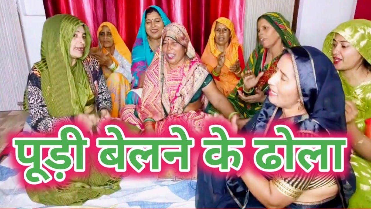 ढोला शादीविवाह में 🫓🎈पूड़ी 🍑🥞खिखड़ी बेलने में गाए जाने वाला देहाती ढोला गीत #ढोलागीत #देहातीढोलागीत 