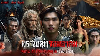 พรานเฒ่าจอมอาคม ตอน: สาปทองนพคุณ(เต็มเรื่อง) | สแกรี่เรื่องเล่าep: 139